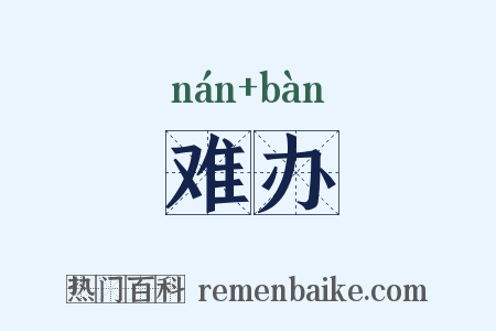 难办是什么意思的图片